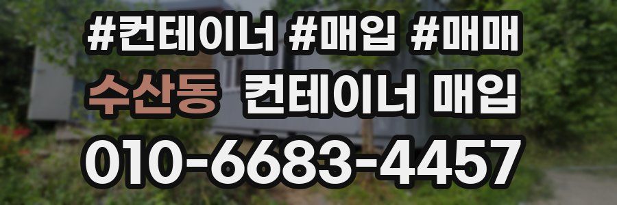 수산동 컨테이너 매입