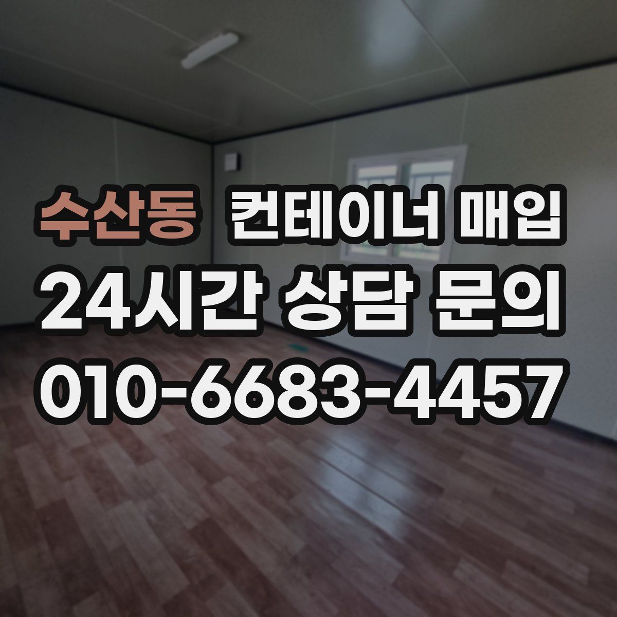수산동 컨테이너 매입