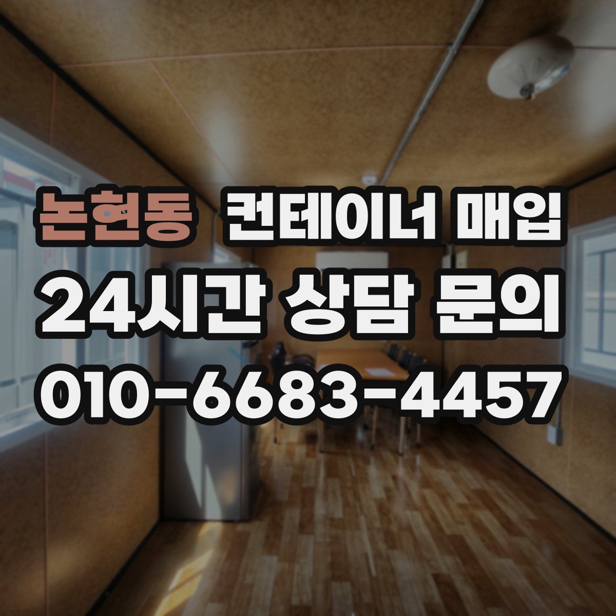 논현동 컨테이너 매입