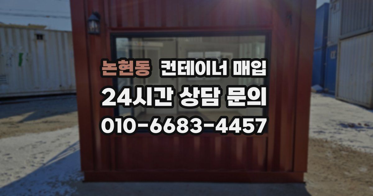 논현동 컨테이너 매입