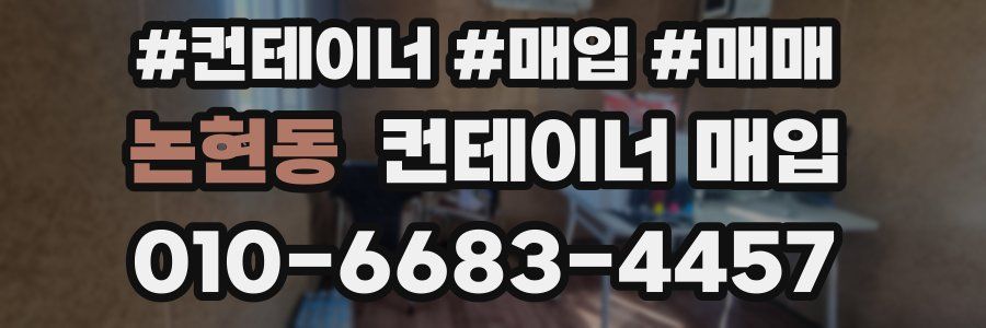 논현동 컨테이너 매입