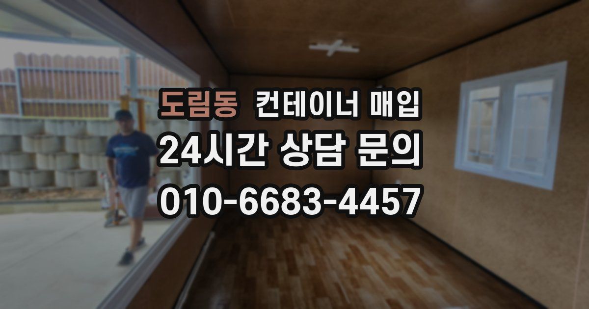 도림동 컨테이너 매입