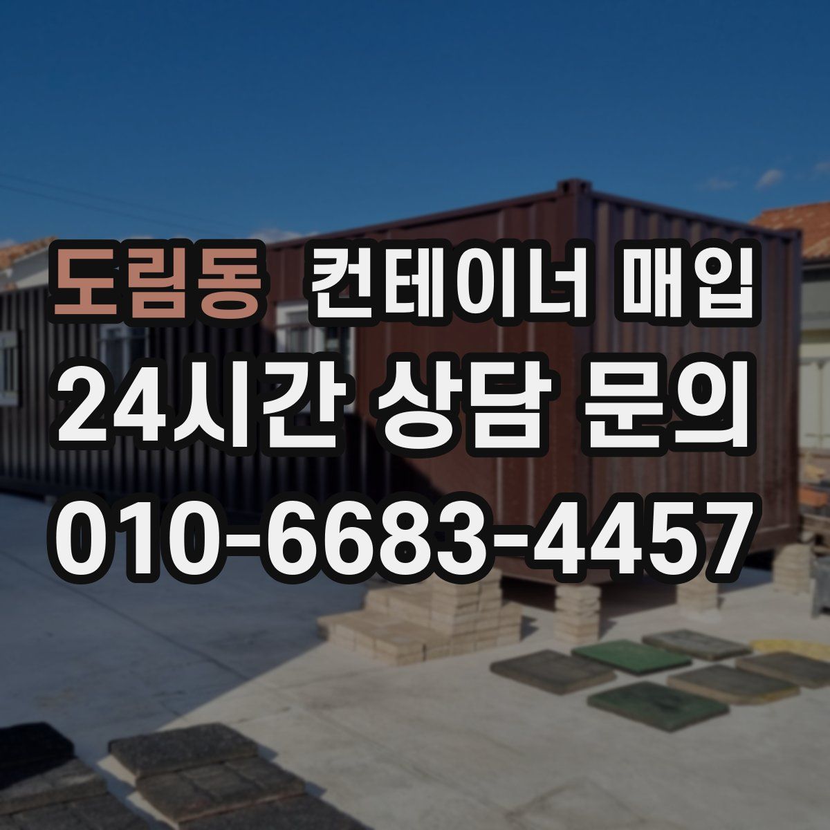 도림동 컨테이너 매입