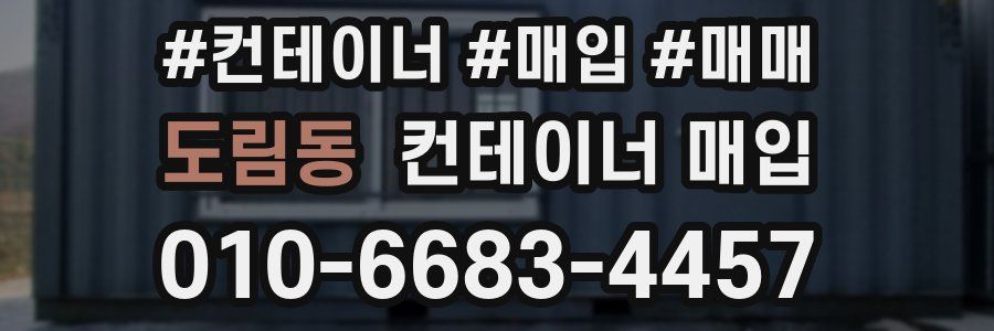 도림동 컨테이너 매입
