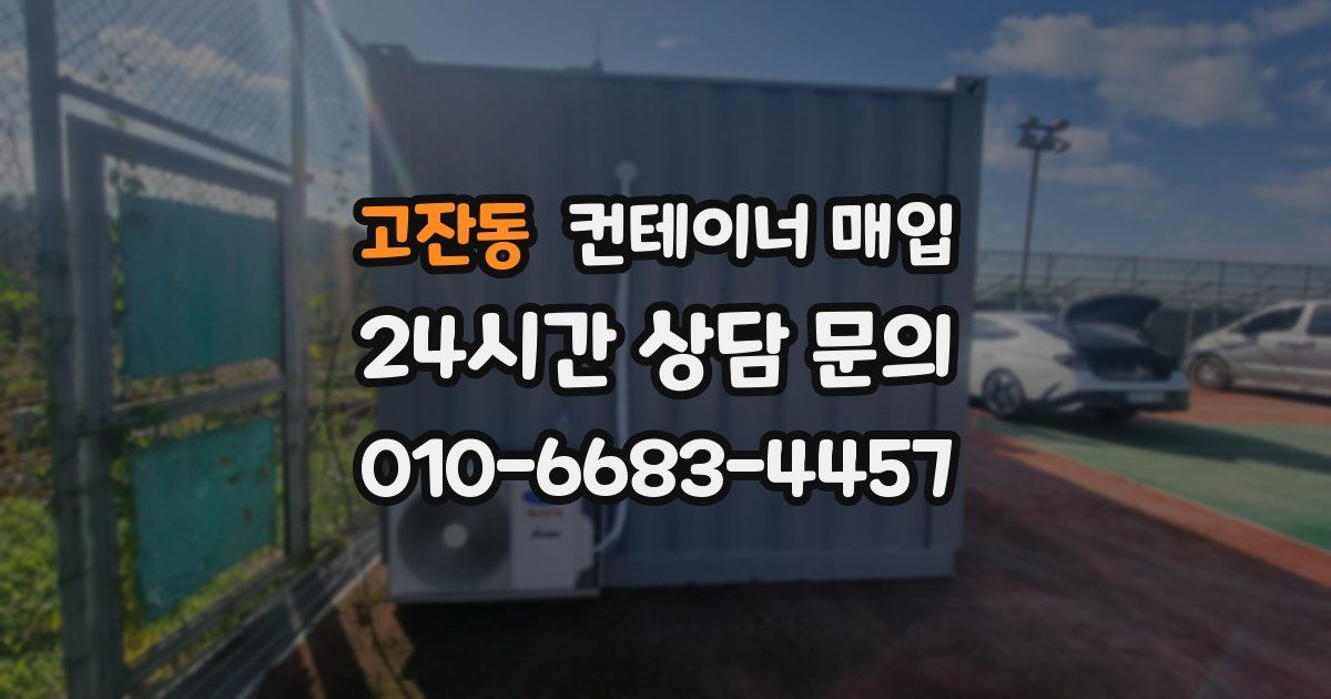 고잔동 컨테이너 매입