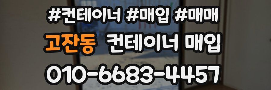 고잔동 컨테이너 매입