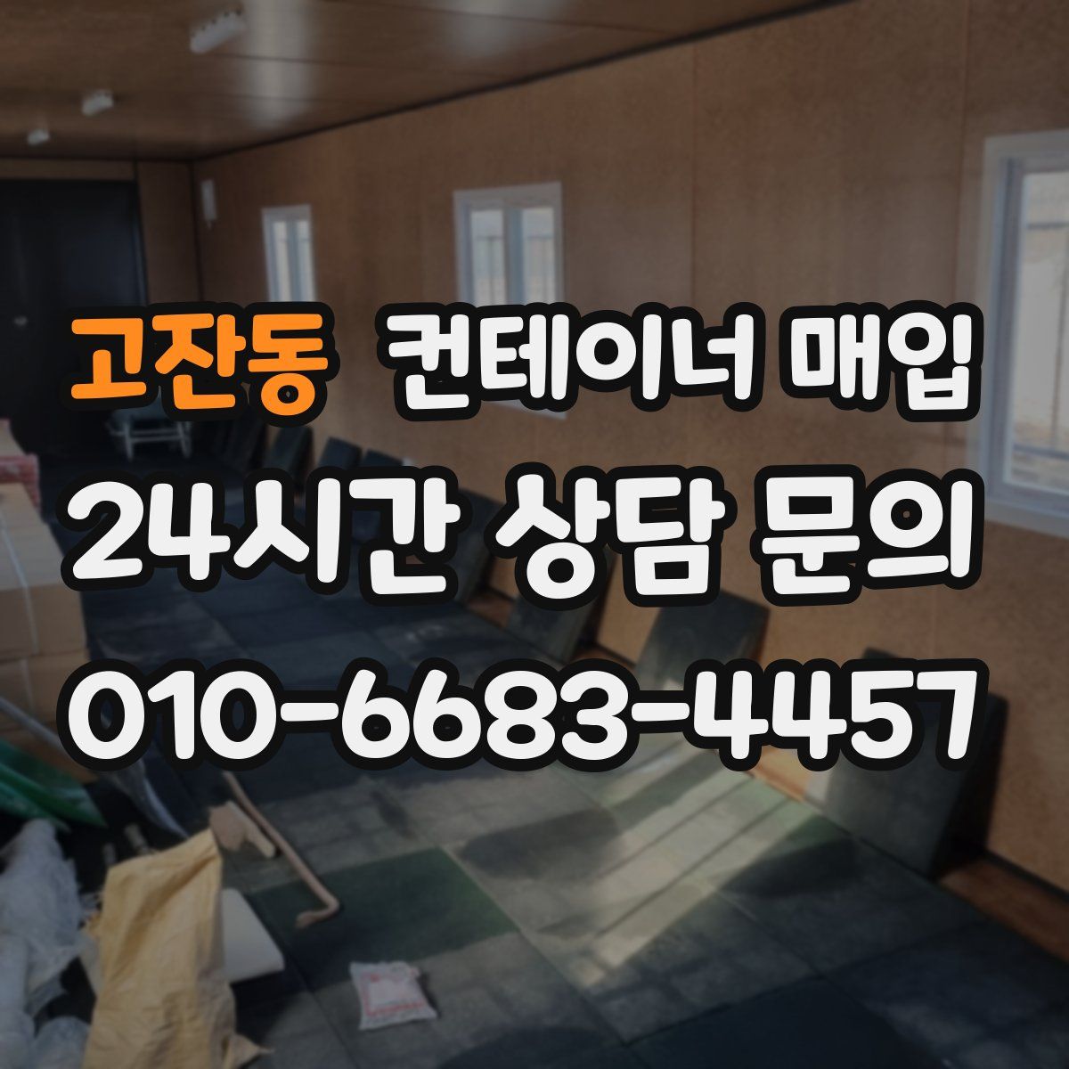 고잔동 컨테이너 매입