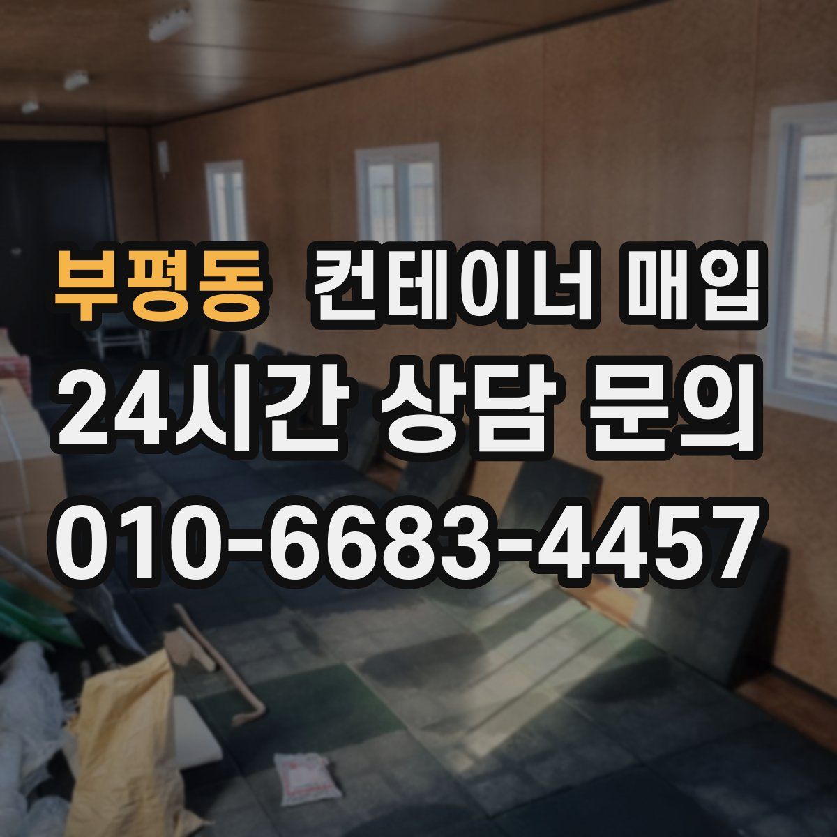부평동 컨테이너 매입