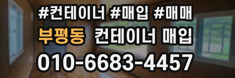 부평동 컨테이너 매입