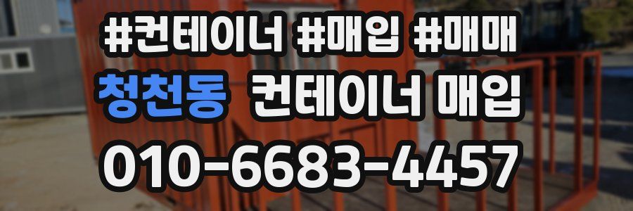 청천동 컨테이너 매입