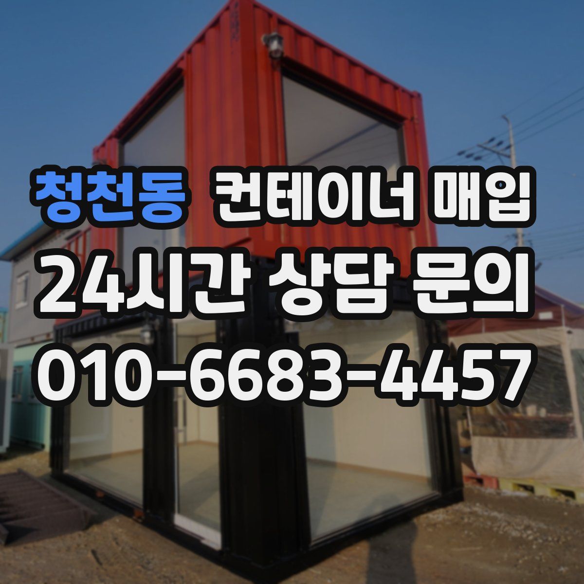 청천동 컨테이너 매입