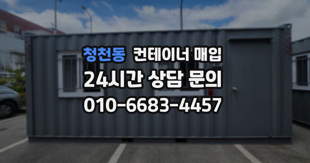 청천동 컨테이너 매입