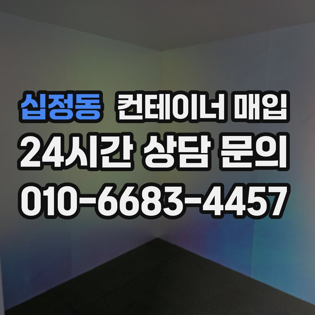 십정동 컨테이너 매입