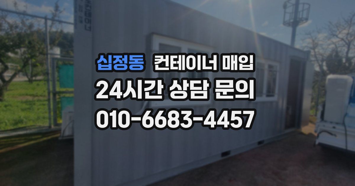십정동 컨테이너 매입