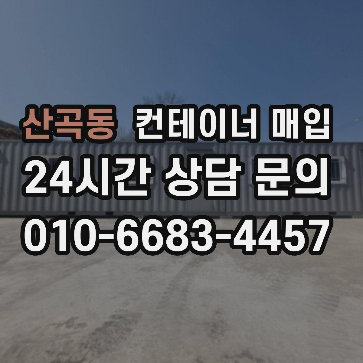 산곡동 컨테이너 매입