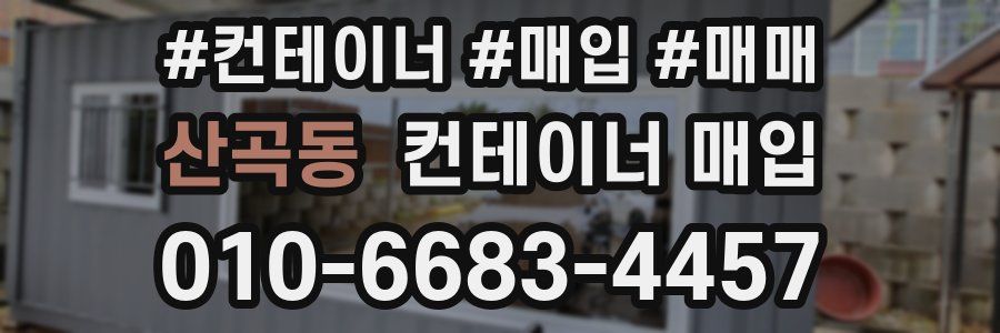 산곡동 컨테이너 매입