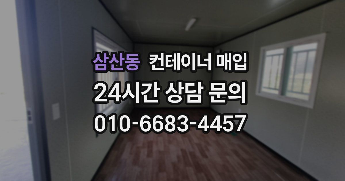 삼산동 컨테이너 매입