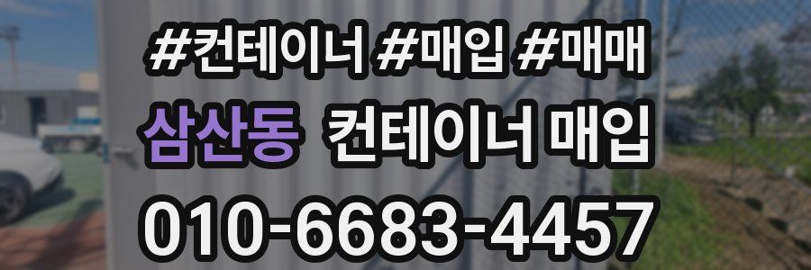 삼산동 컨테이너 매입