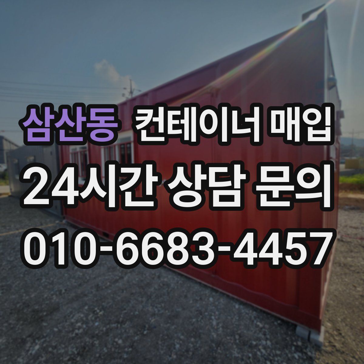 삼산동 컨테이너 매입