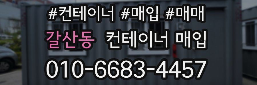 갈산동 컨테이너 매입