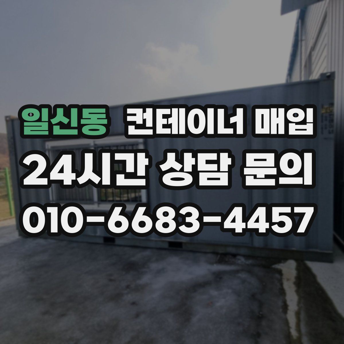 일신동 컨테이너 매입