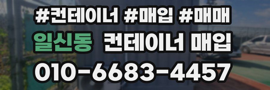 일신동 컨테이너 매입