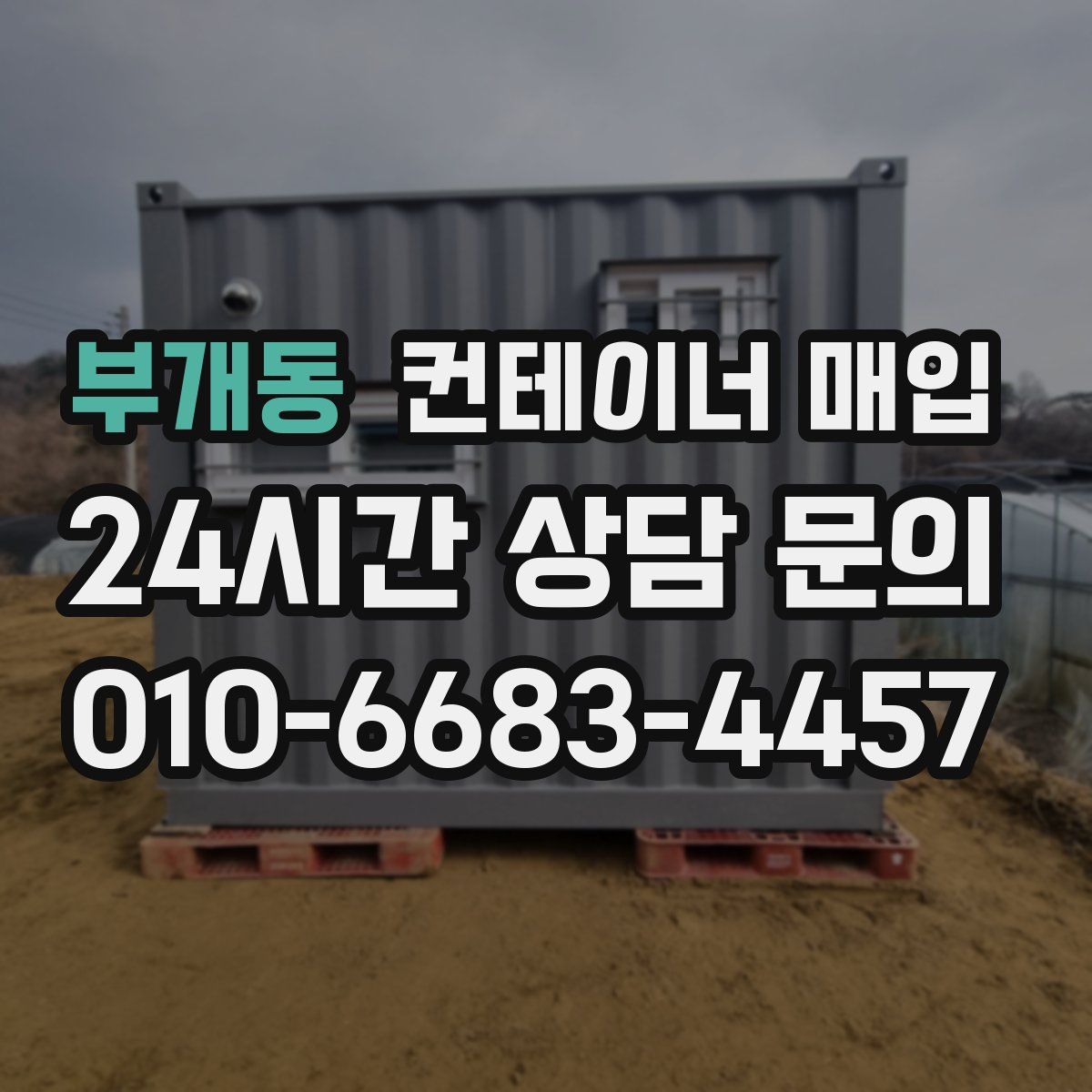 부개동 컨테이너 매입