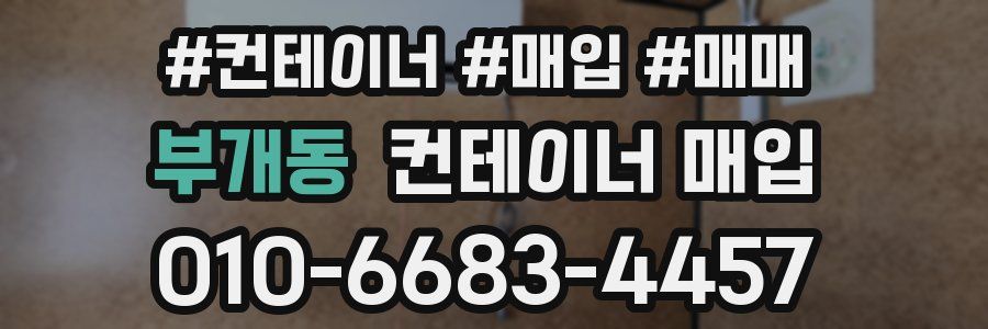 부개동 컨테이너 매입
