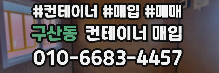구산동 컨테이너 매입