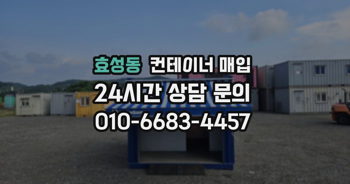 효성동 컨테이너 매입
