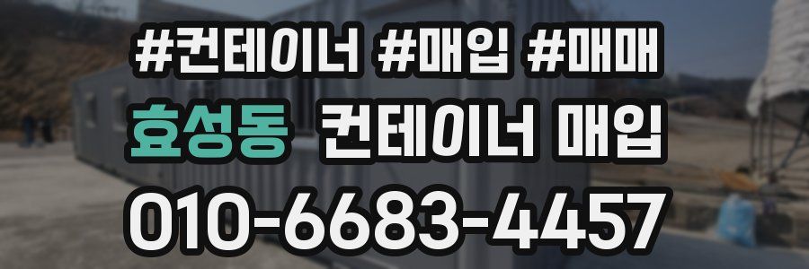 효성동 컨테이너 매입