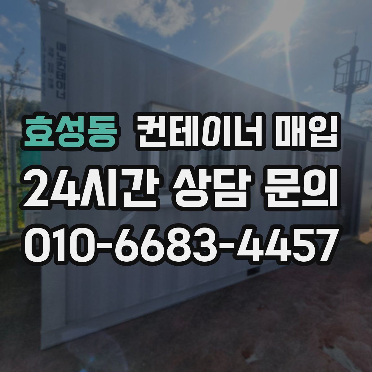 효성동 컨테이너 매입