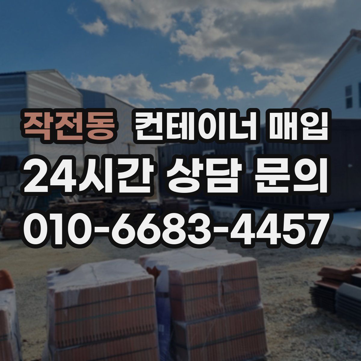 작전동 컨테이너 매입