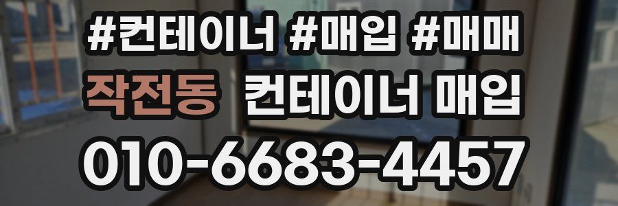 작전동 컨테이너 매입