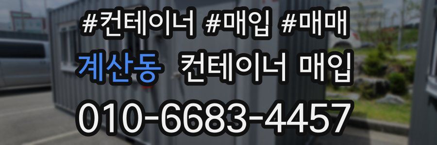계산동 컨테이너 매입