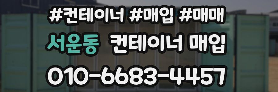 서운동 컨테이너 매입