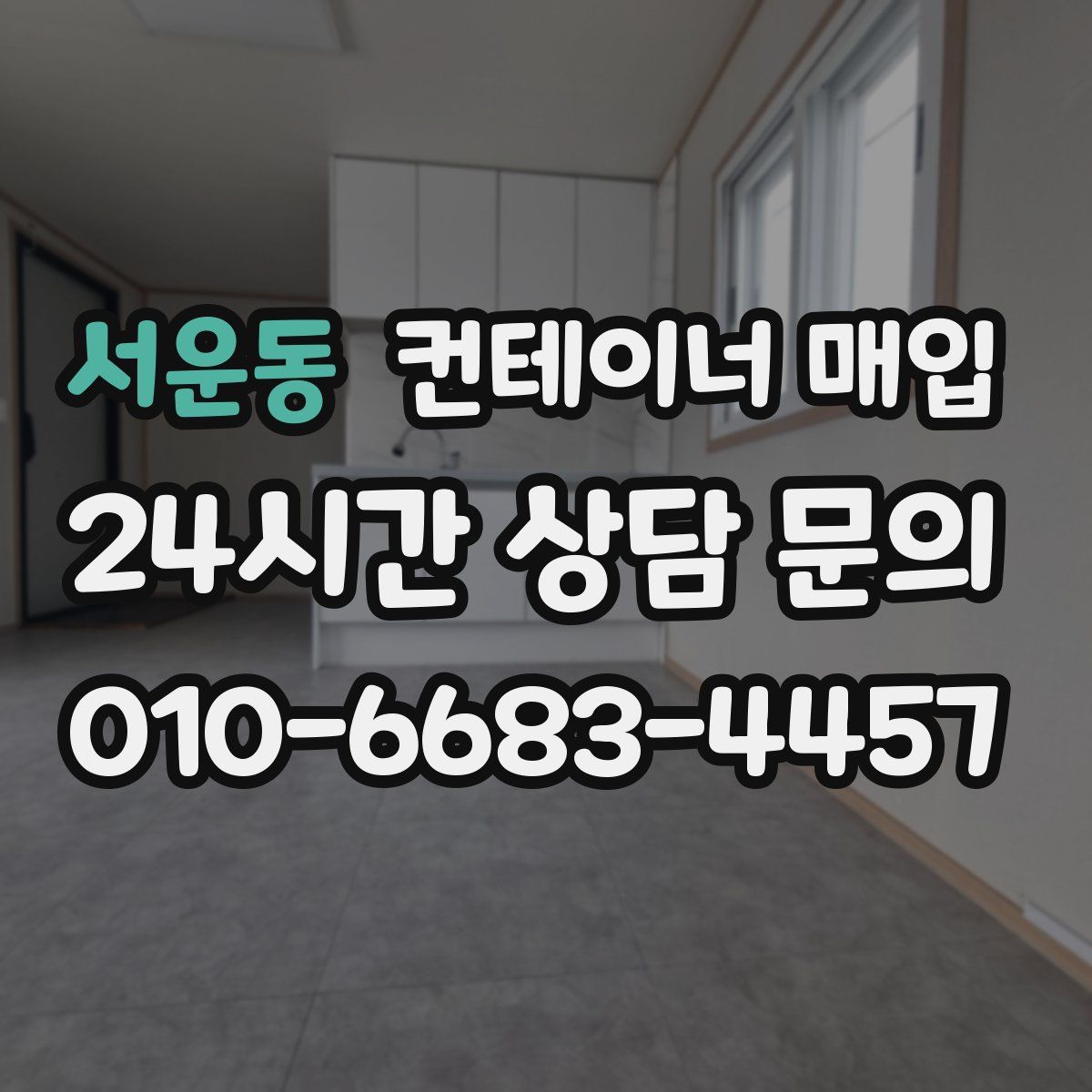 서운동 컨테이너 매입
