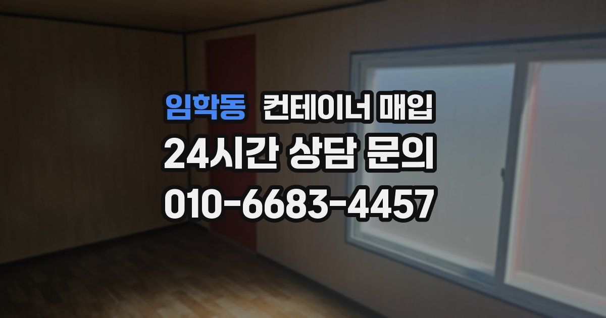 임학동 컨테이너 매입