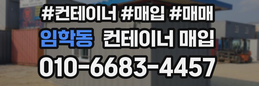 임학동 컨테이너 매입