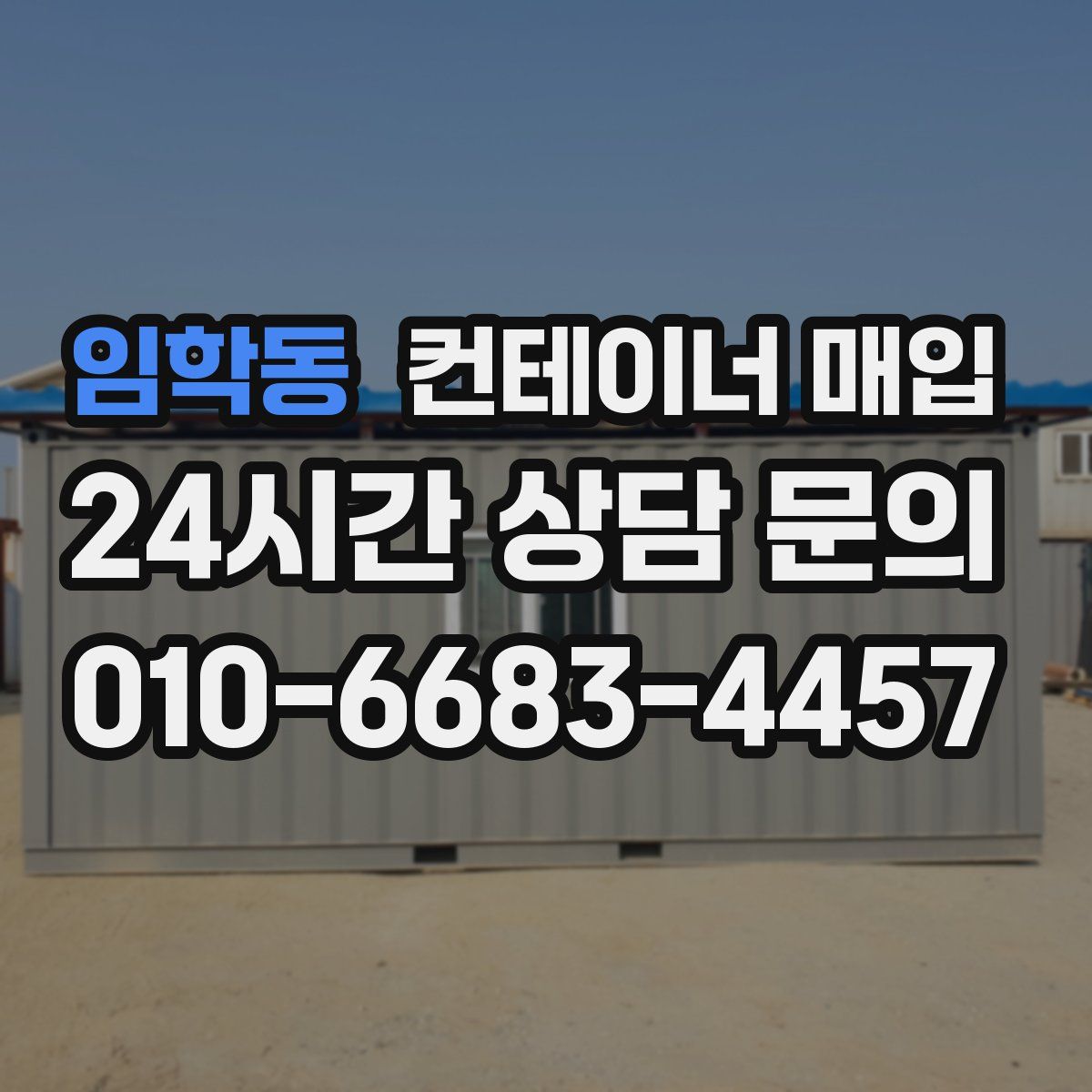 임학동 컨테이너 매입