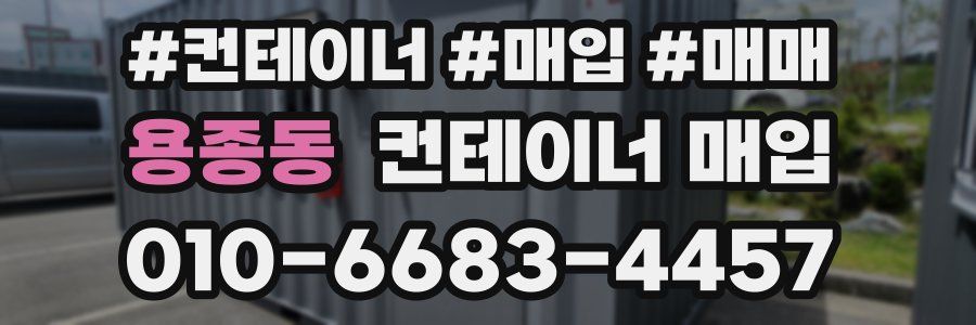 용종동 컨테이너 매입