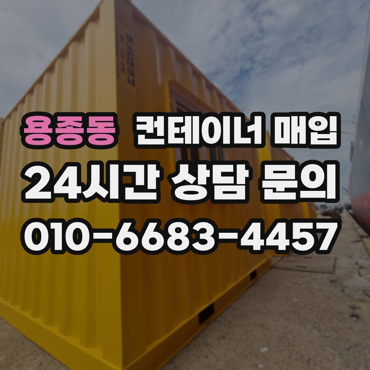 용종동 컨테이너 매입