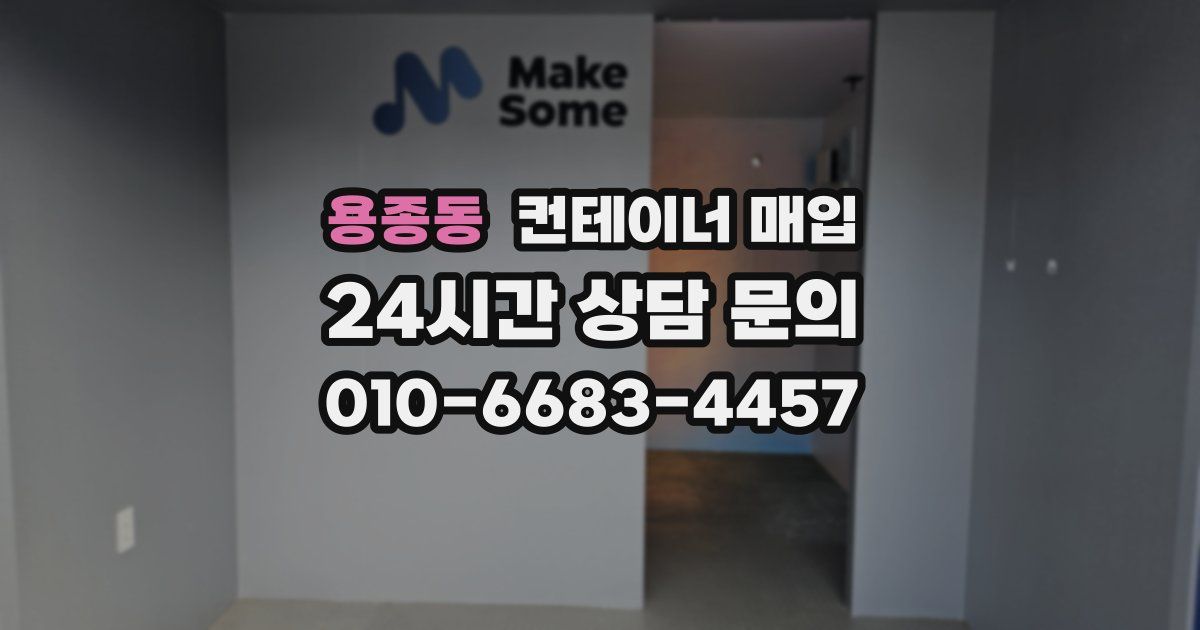 용종동 컨테이너 매입