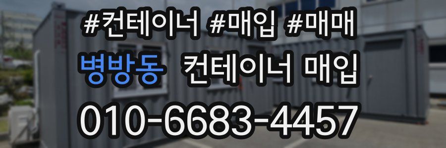 병방동 컨테이너 매입