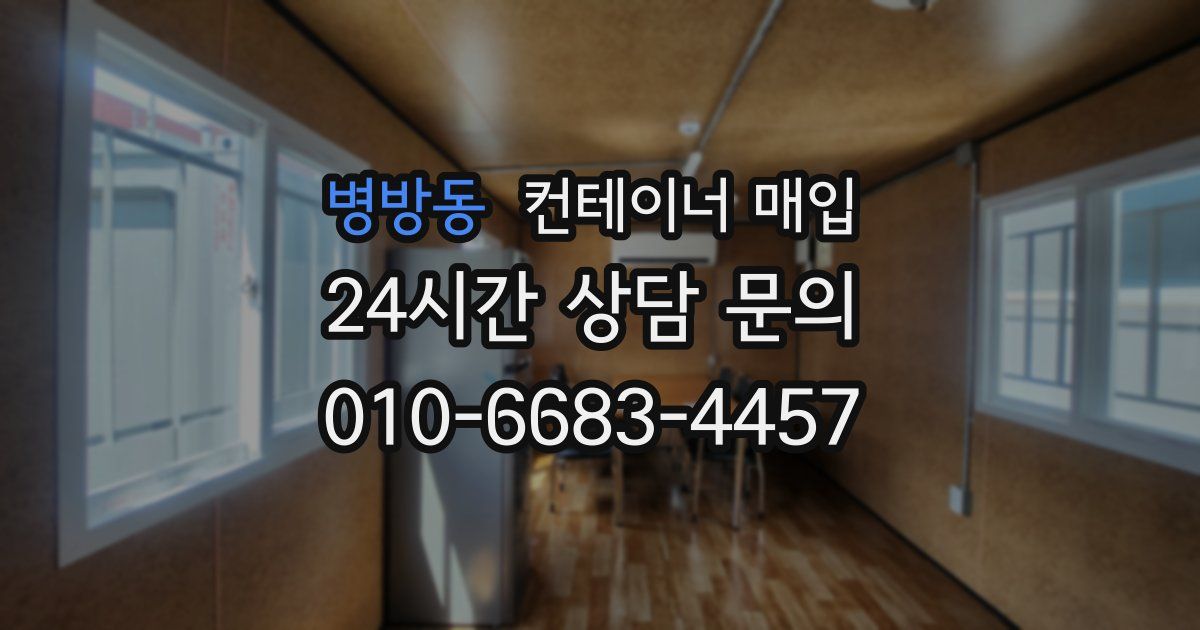 병방동 컨테이너 매입
