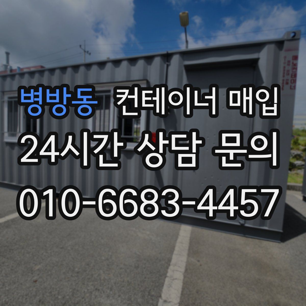 병방동 컨테이너 매입