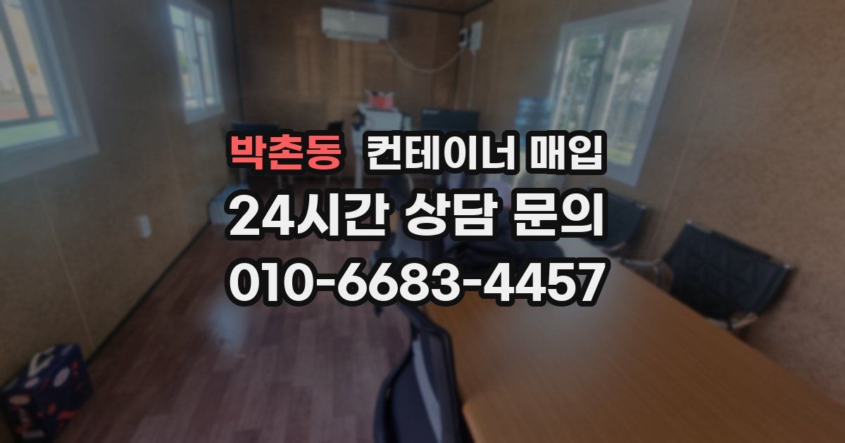박촌동 컨테이너 매입