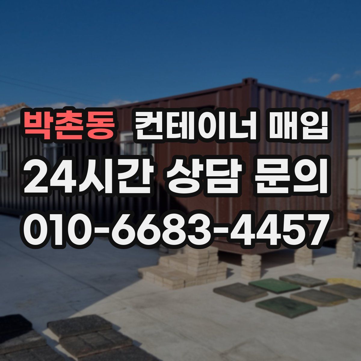 박촌동 컨테이너 매입