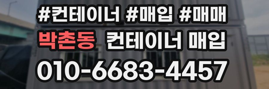 박촌동 컨테이너 매입