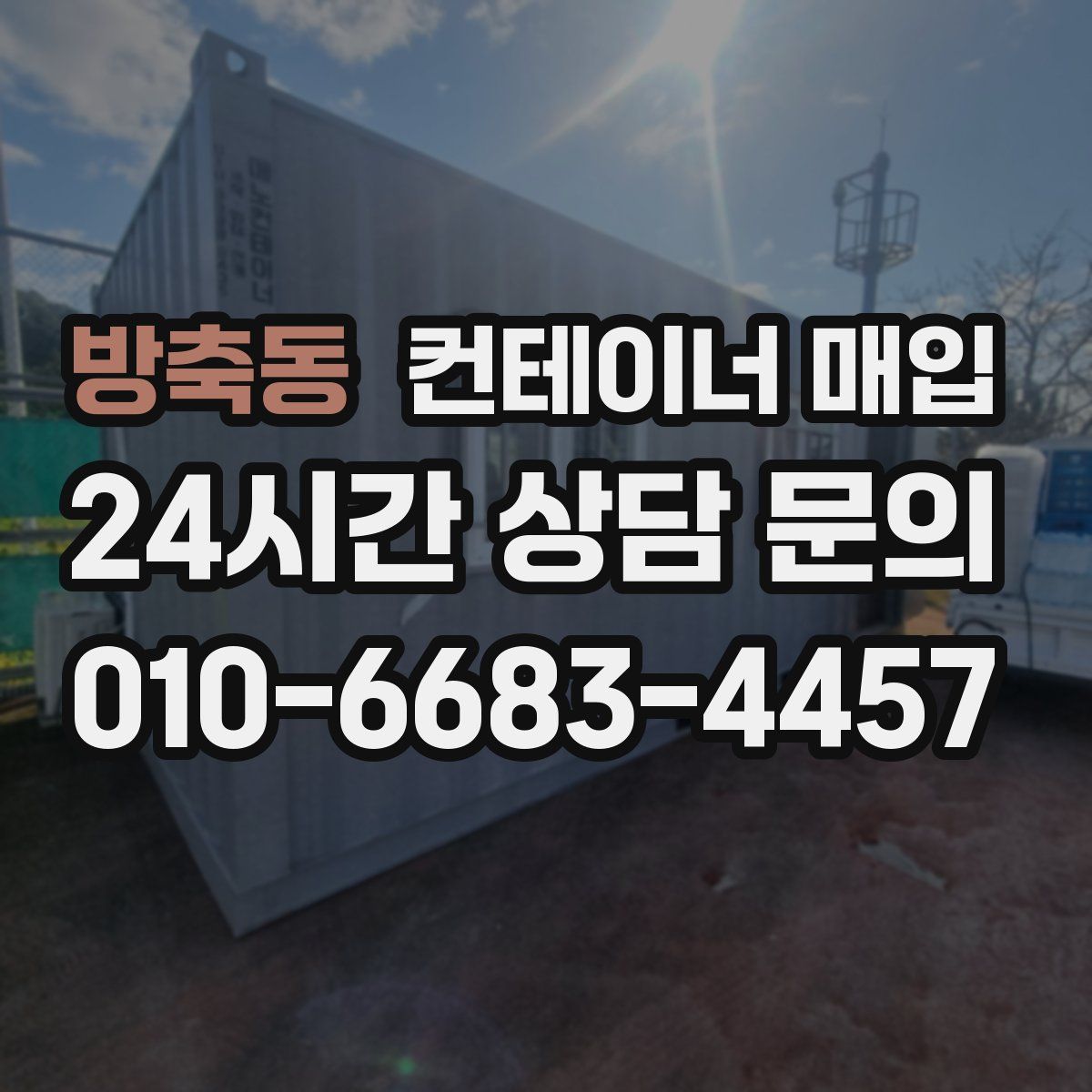 방축동 컨테이너 매입